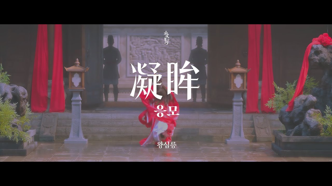 [한글번역] 凝眸 응모 / 永夜星河 영야성하 OST / 王心凌 왕심릉