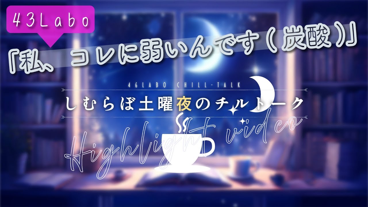 【#しむらぼチルトーク】Highlight Video ~43labo~「私、コレに弱いんです(炭酸)」