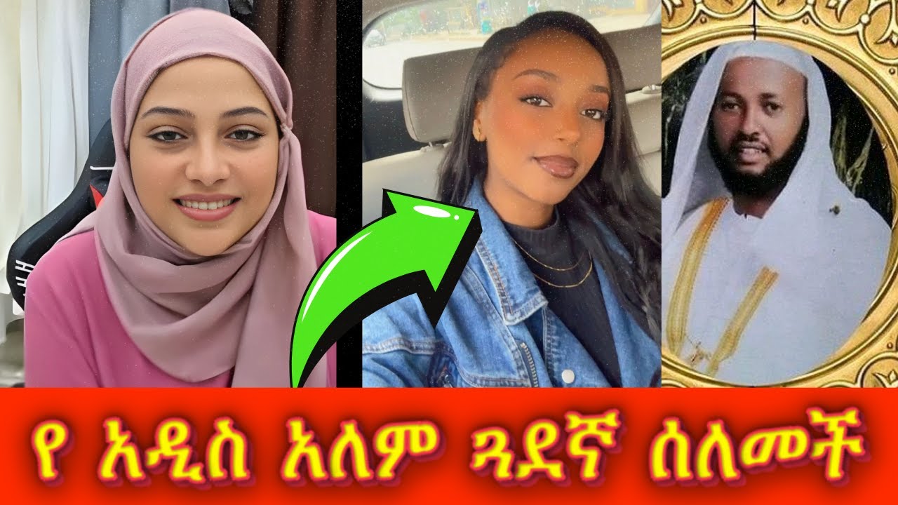 🔴 ሸሃዳ - የ አዲስ አለም ጓደኛ ሰለምች 🫨 || ወሂድ፣ ወሒድ፣ ሁሱ፣ ንፅፅር፣ ንጽጽር፣ ሙስሊም፣ husu፣ minber፣ ሚንበር