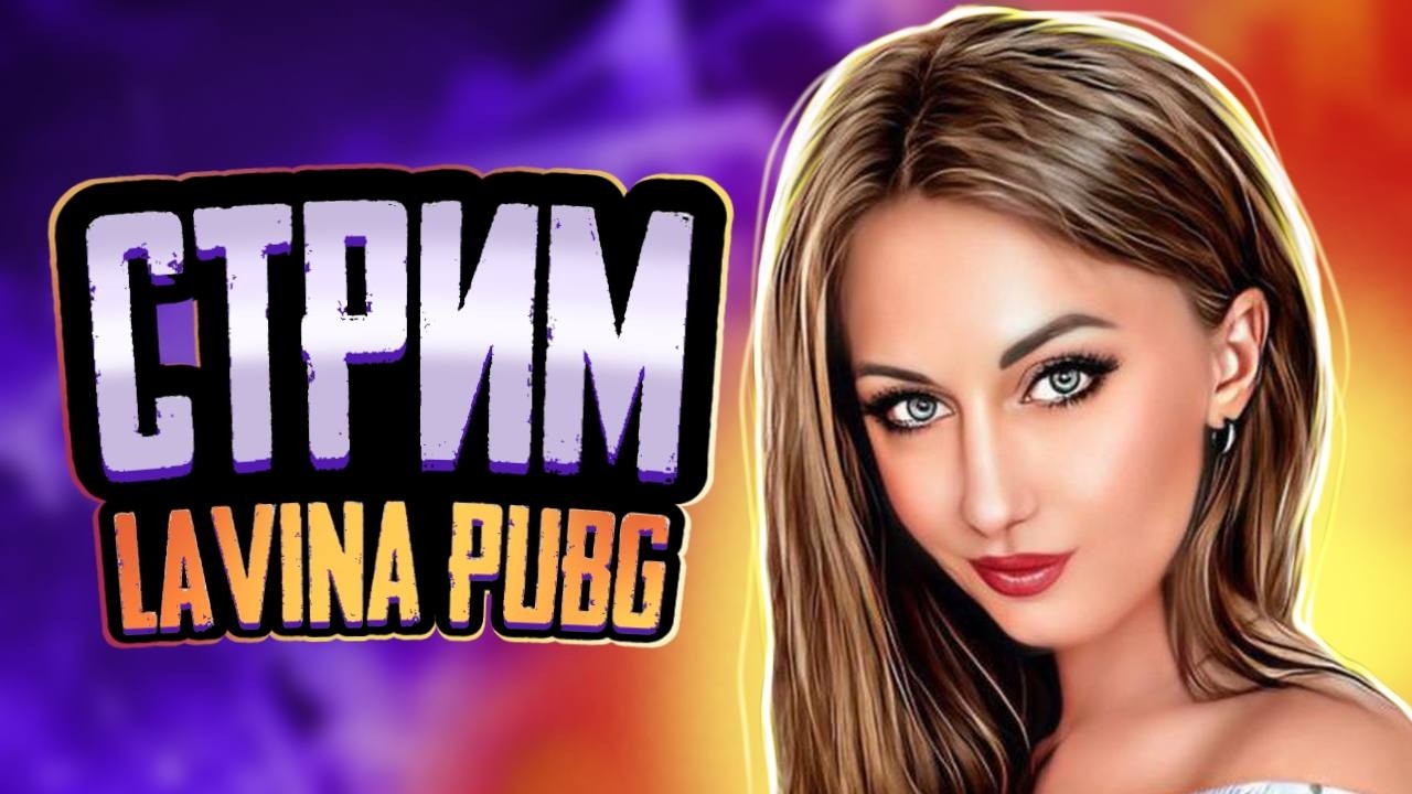 ИГРАЕМ НА ЛЕГКЕ! основной эфит на твиче! Lavina_pubg 18 +