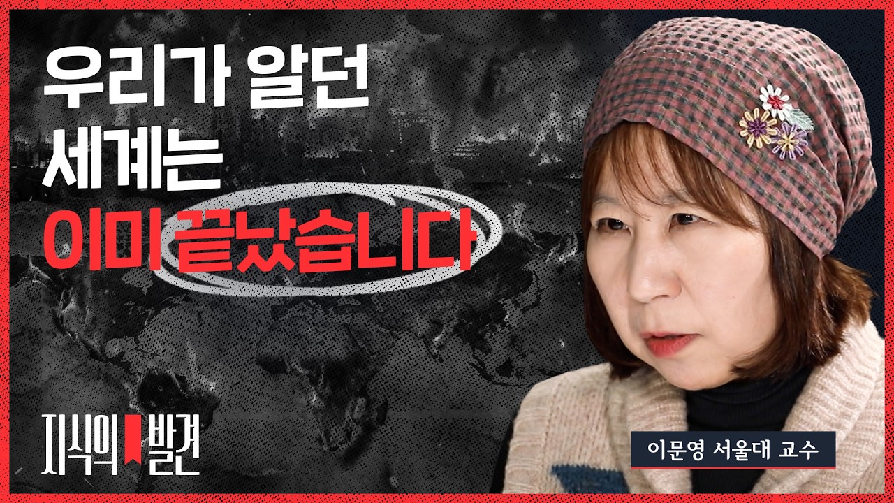 트럼프가 있는 한! &ldquo;우리가 알던 세계와 미국은 없다, 이게 바로 정글&rdquo; (ft. 이문영 서울대 교수) |💡지식의발견