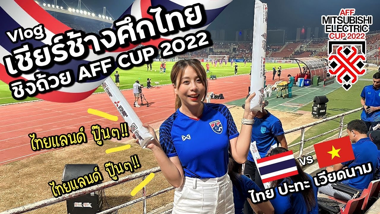 พาชม ทีมชาติไทย ปะทะเวียดนาม สุดมันส์กับศึก AFF CUP 2022!!! AFFcup22 #ไทยvsเวียดนาม #ทีมชาติไทย