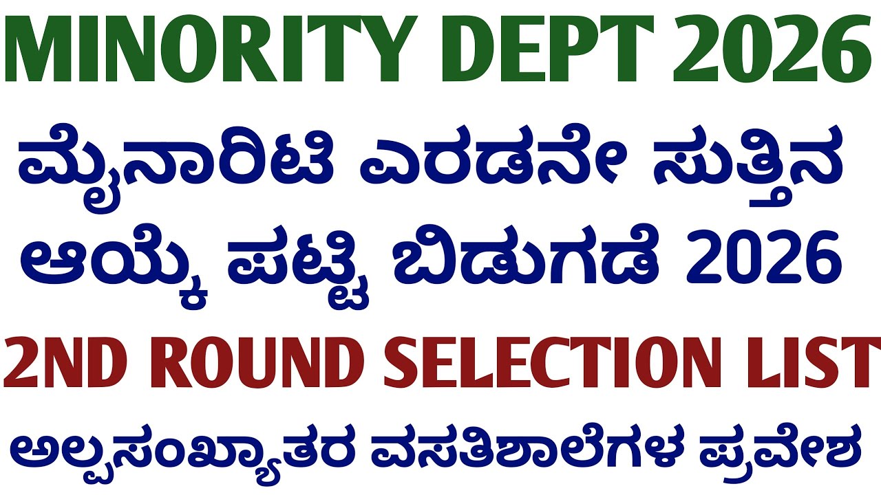 Minority 2ND Round Selection LIST 2026 l Minority 6th Standard Residential School Admission 2026