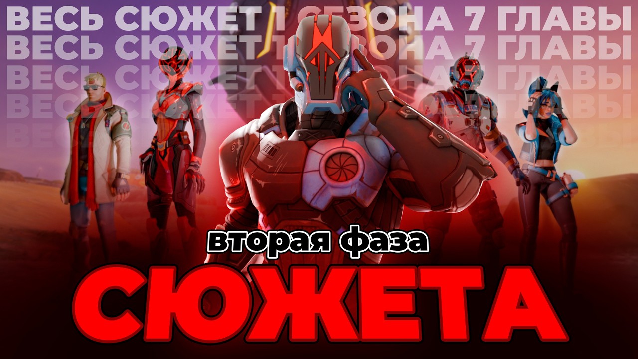 ВЕСЬ СЮЖЕТ 1 СЕЗОНА 7 ГЛАВЫ! ВОЗВРАЩЕНИЕ СЕМЕРЫХ & ВТОРАЯ ФАЗА СЮЖЕТА