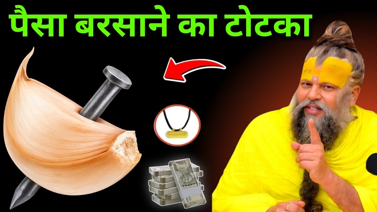 लहसुन और लोहे कि कील का अचूक उपाय बना देगा आपको करोड़पति | Karz Mukti Upay 