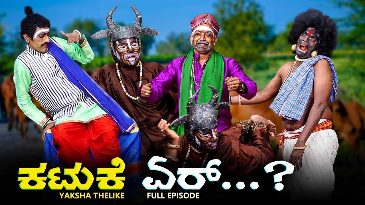 ಕಟುಕೆ ಏರ್... Katuke Yer?...Yaksha Telike Full Episode