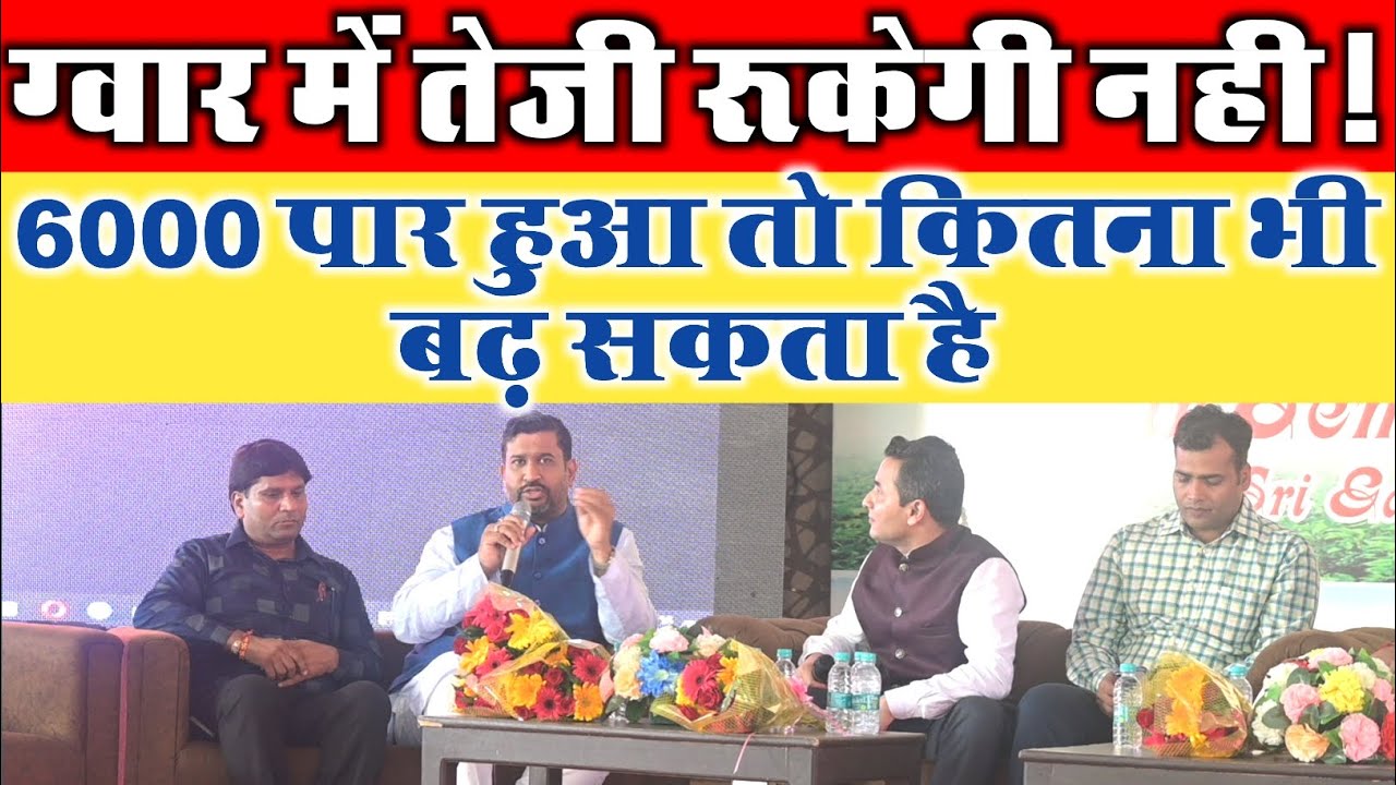 ग्वार सेमिनार Expose! ग्वार के भावों को लेकर टीवी एंकर के सामने निकली सच्चाई!
