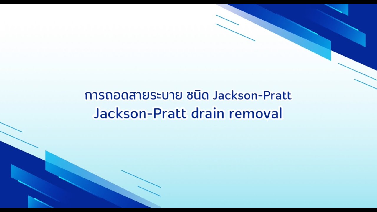 การถอดสายระบาย ชนิด Jackson-Pratt (Jackson-Pratt drain removal)