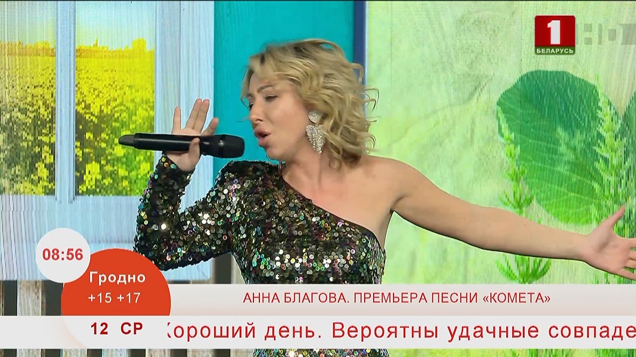 Добрай раніцы, Беларусь. АННА БЛАГОВА. ПРЕМЬЕРА ПЕСНИ «КОМЕТА»
