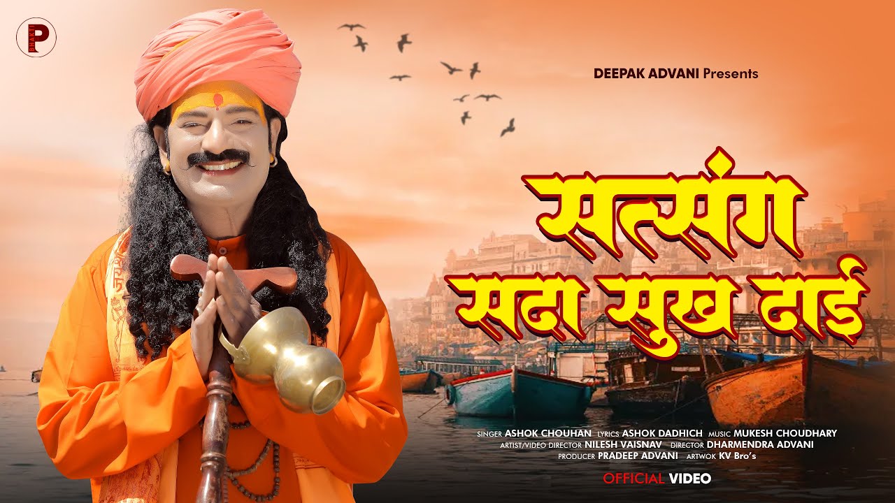 सत्संग सदा सुख दाई  | Satsang Sada Sukh Dai | Ashok Chouhan | चेतावनी भजन | Chetawani Bhajan