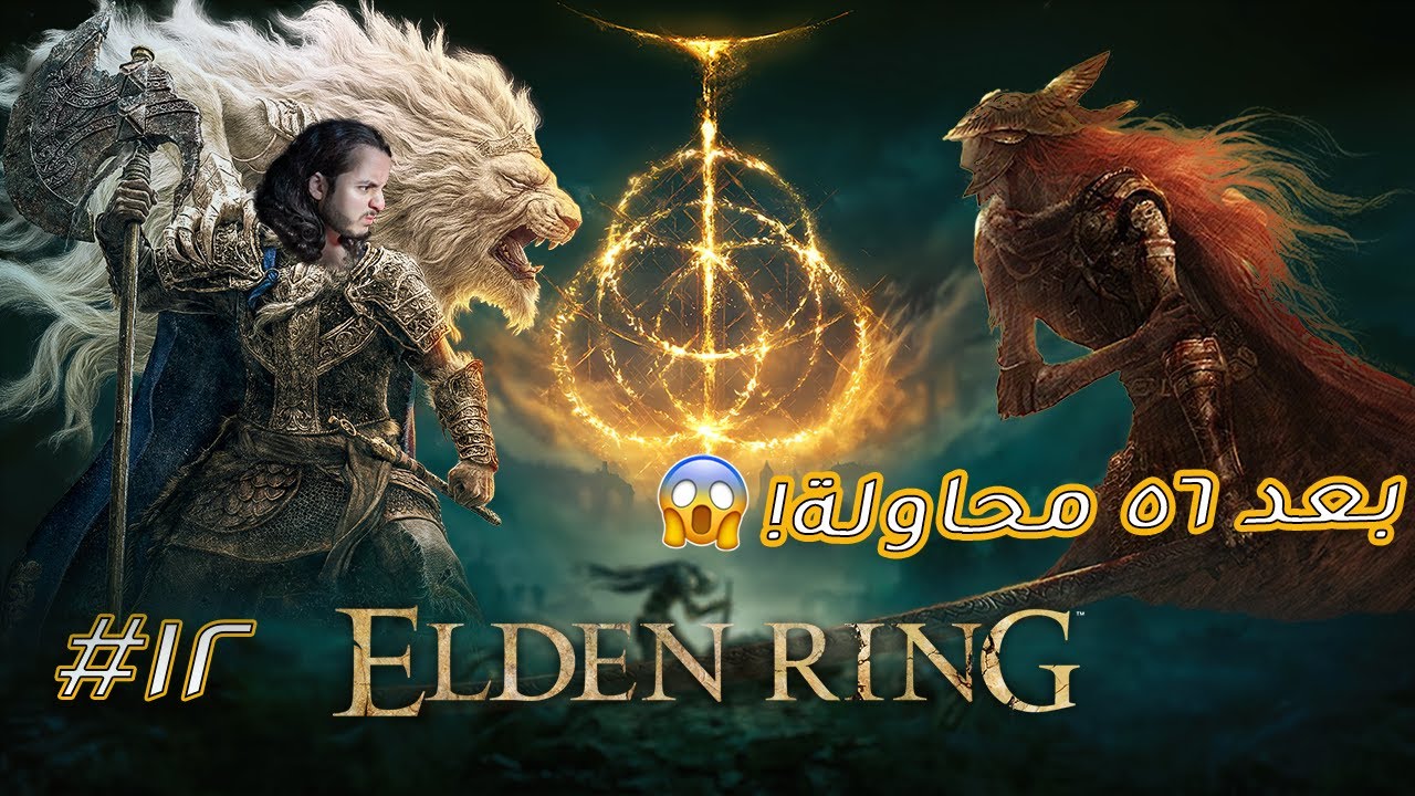 قتال مالينيا 😱 | إلدن رينق | الحلقة #12