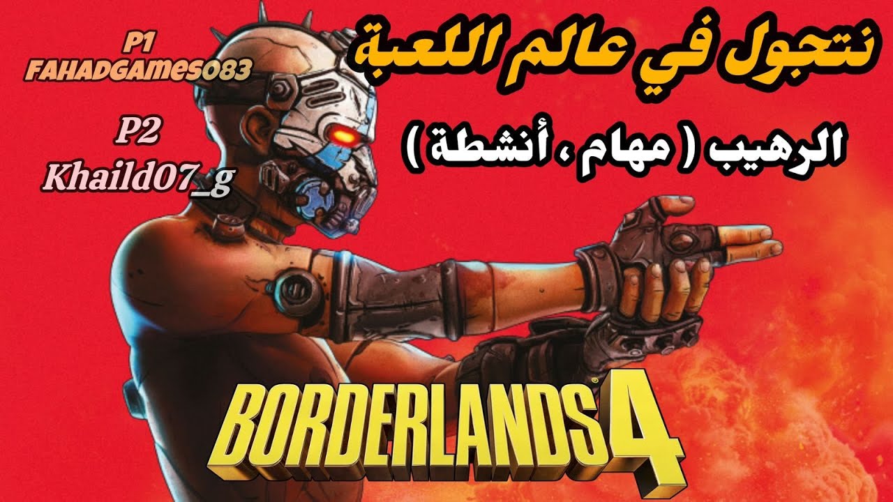 تجربة اللعبة | نتجول في عالم اللعبة الرهيب ( مهام , انشطة جانبية , الخ ... ) Borderlands 4 - PS5