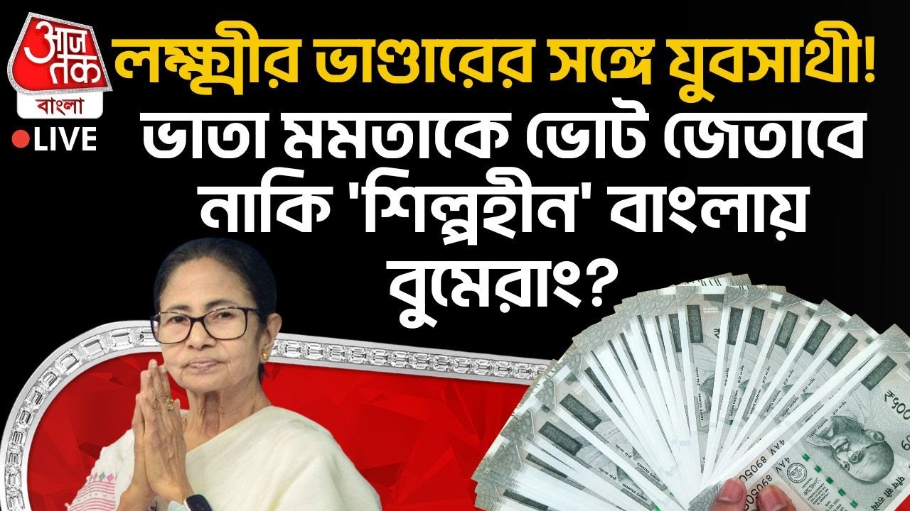 🛑লক্ষ্মীর ভাণ্ডারের সঙ্গে Yuva Sathi! ভাতা Mamata Banerjeeকে জেতাবে নাকি 'শিল্পহীন' বাংলায় বুমেরাং?