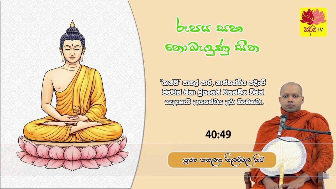 රූපය සහ නොබැඳුණු සිත