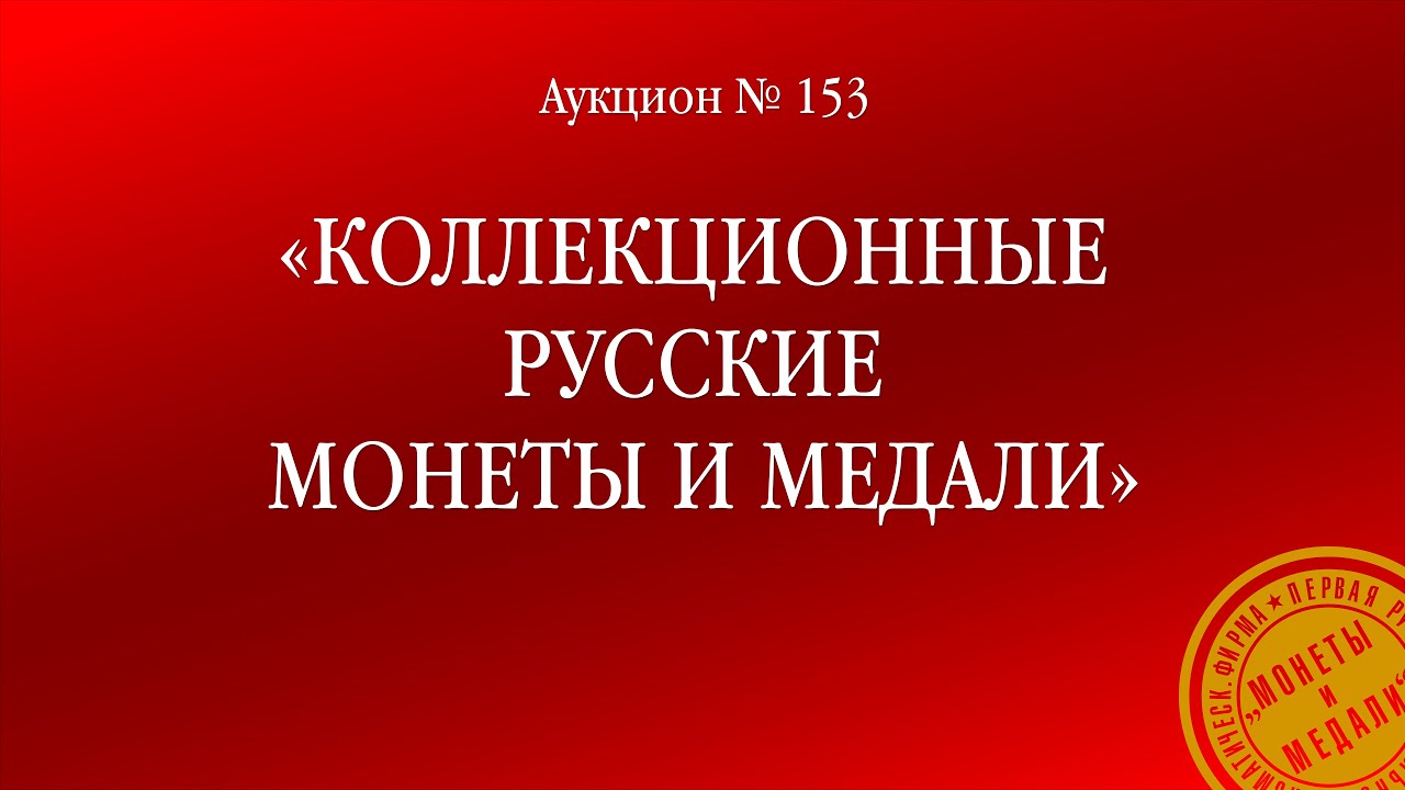 Аукцион 153 «Коллекционные русские монеты и медали»