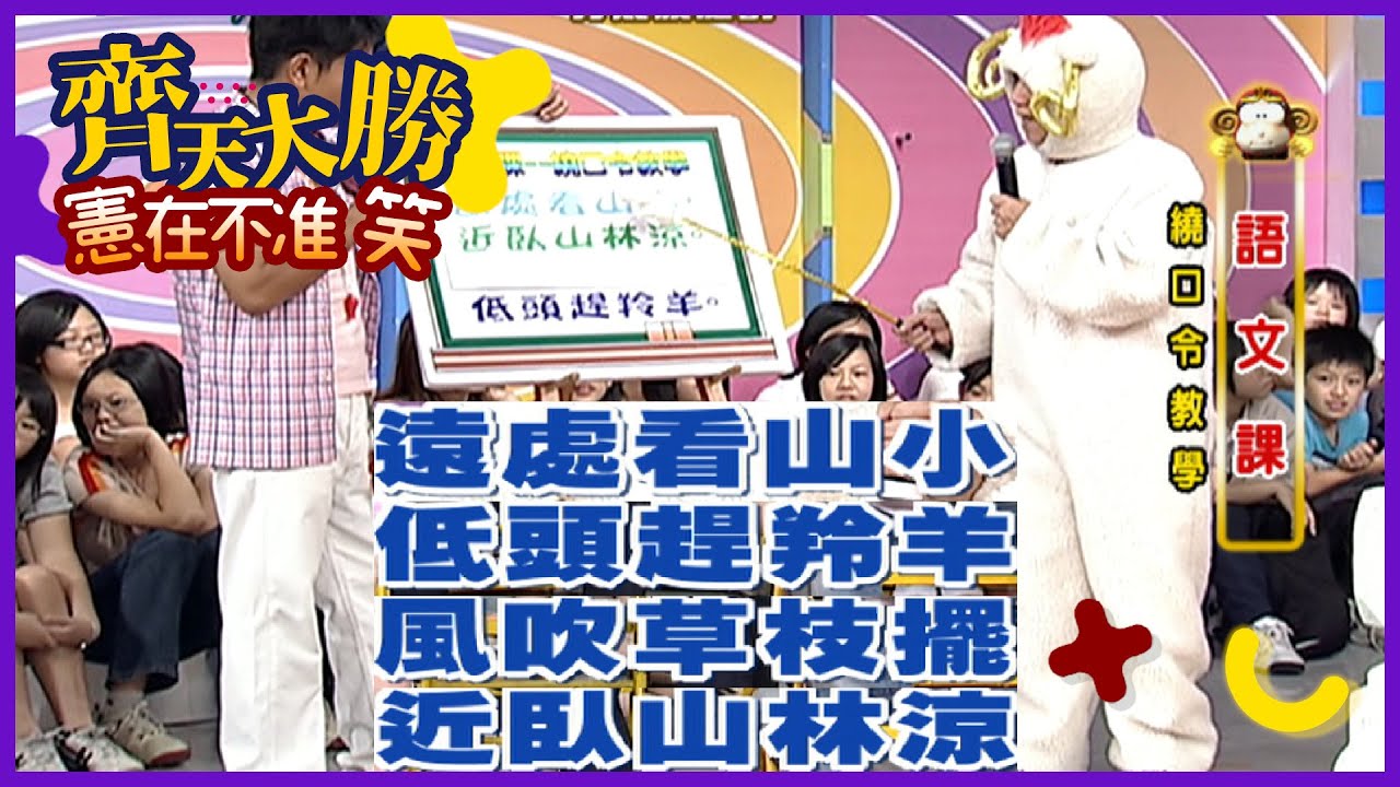 語文課│憋笑會內傷！你能忍住不笑嗎？【齊天大勝-憲在不准笑】精彩