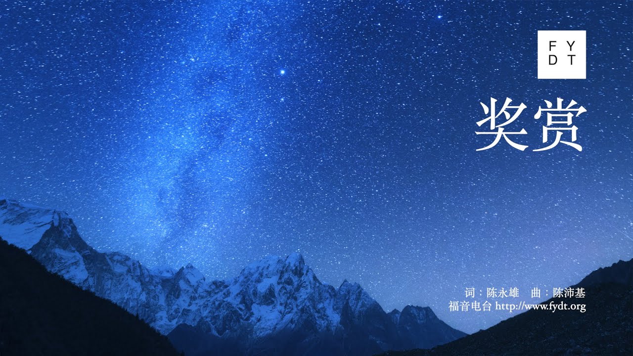 奖赏(诗歌歌词MV)