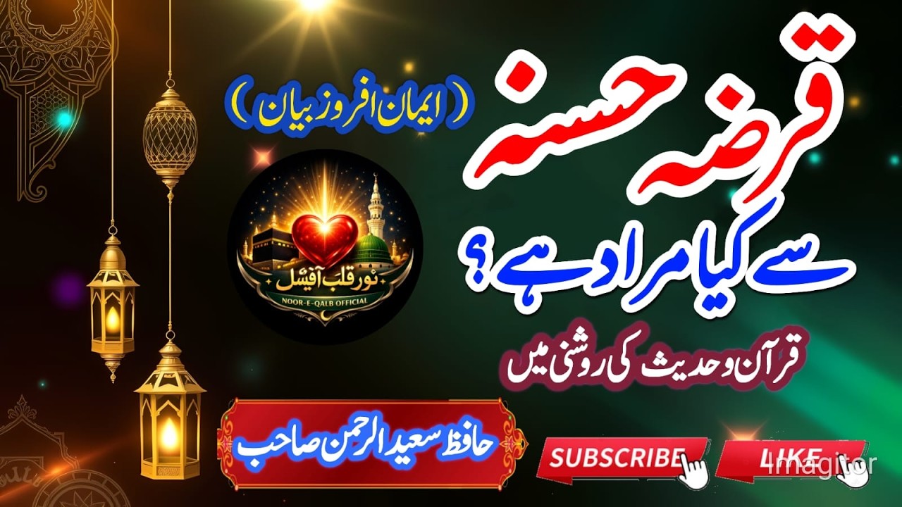 Allah Ko Karz Dene Se Kya Murad Hai? | Quran o Hadith Ki Roshni Mein| Hafiz Saeed ur Rahman|