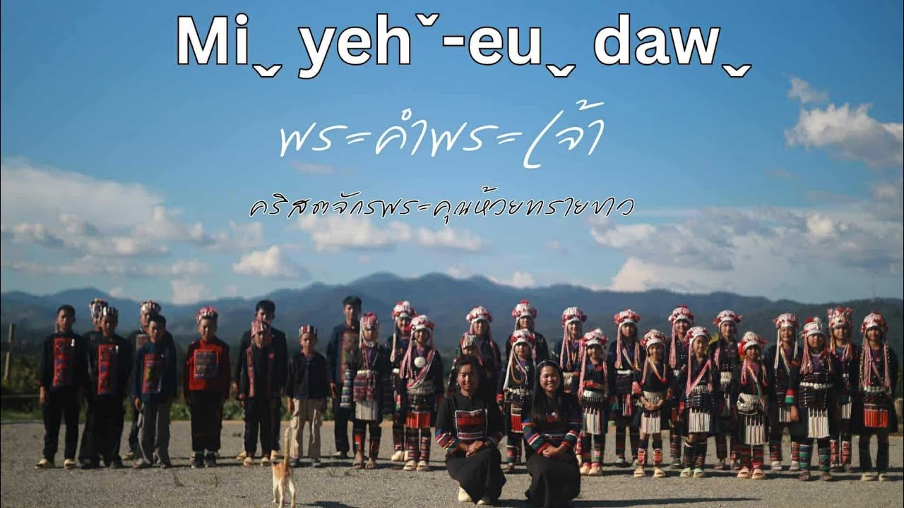 เพลงคริสเตียนอาข่า -[ Miqyaer-euq dawq - พระคำพระเจ้า ] - คริสตจักรพระคุณห้วยทรายขาว ( Official MV )