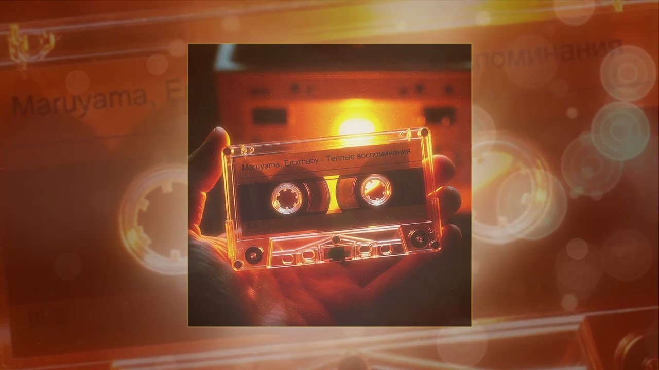 Maruyama, Errxrbaby - Теплые воспоминания (Официальная премьера трека)