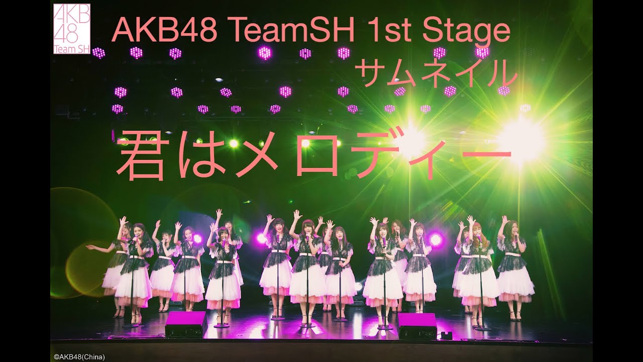 AKB48 TeamSH 1st Stage《サムネイル》——EN02.《君はメロディー》