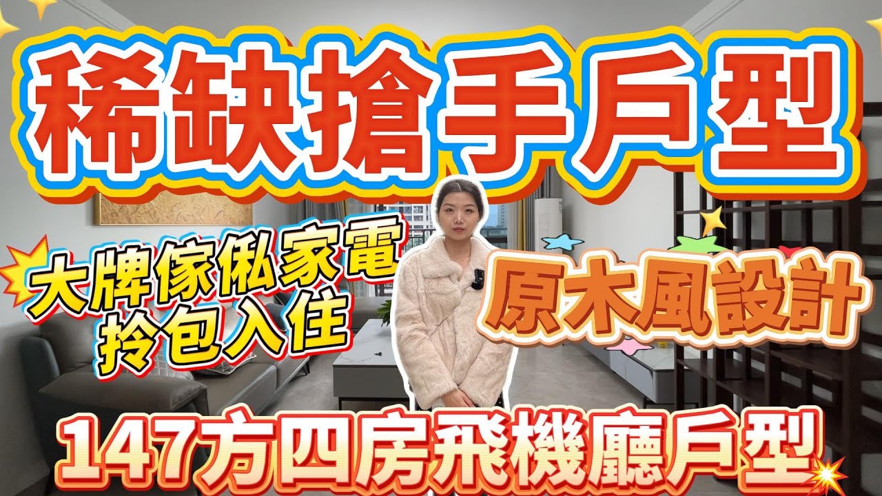 肇慶樓盤｜稀缺搶手戶型❗️｜大牌傢俬家電拎包入住❗️｜原木風設計｜147方四房飛機廳戶型#大灣區樓盤#肇慶樓盤#二手筍盤#硯陽湖#保利花園二期