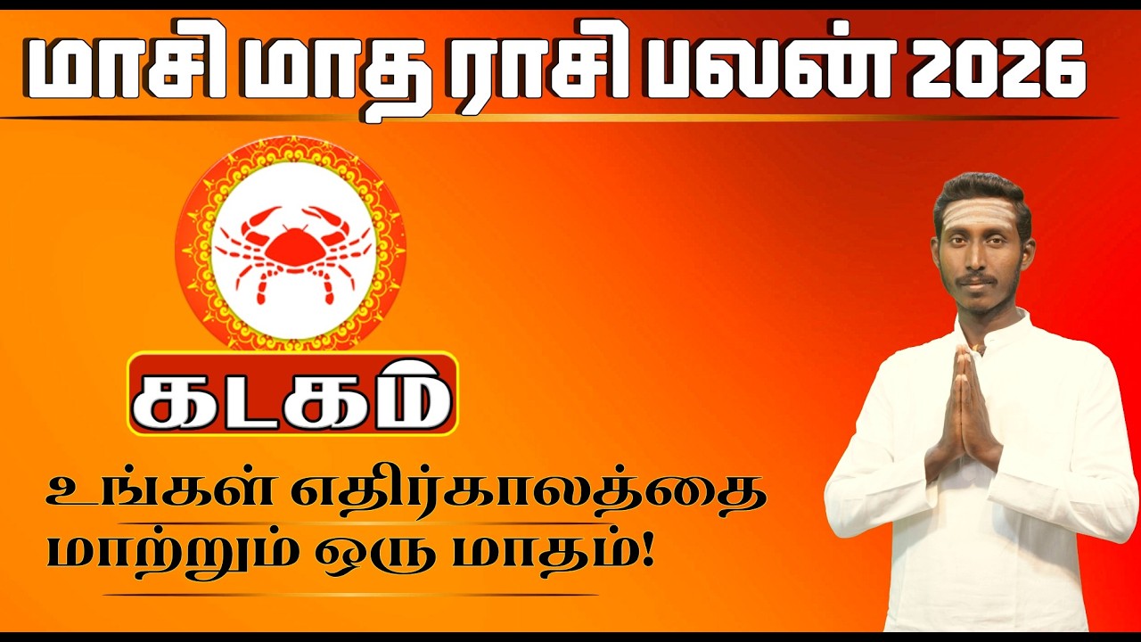 கடகம் மாசி மாத ராசி பலன் 2026 | Kadaga Rasi Masi Matha Rasi Palan | Cancer Monthly Horoscope