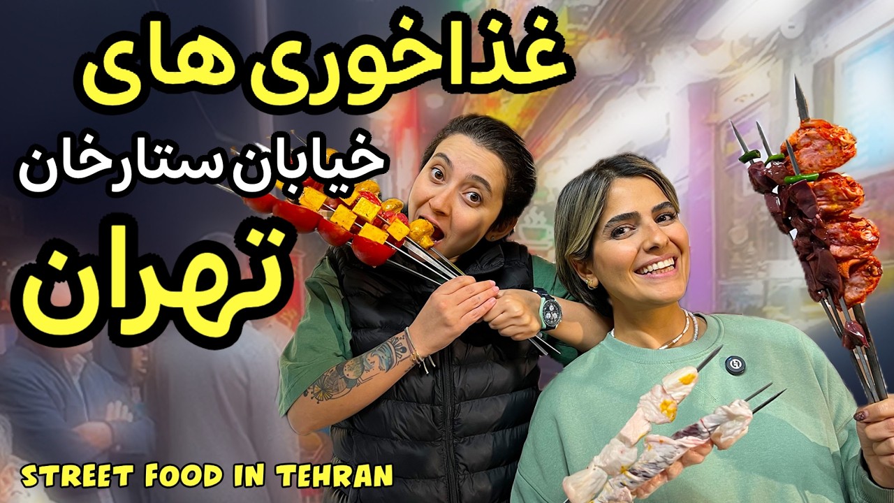 خیابان ستارخان : معروف ترین خیابان غذا خوری غرب تهران  street food