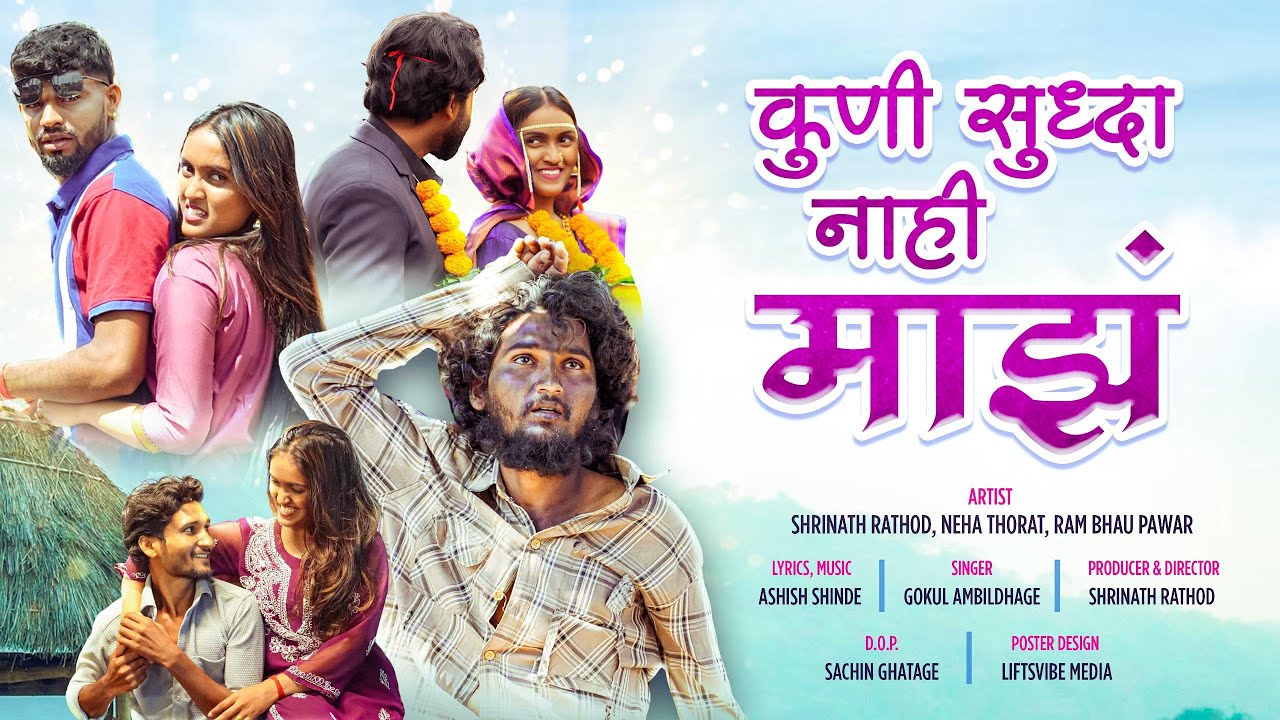 कुणी सुद्धा नाही माझं #song | Kuni Sudha Nahi Maz |Shrinath R | Ram Bhau| Neha Thorat |Ashish Shinde