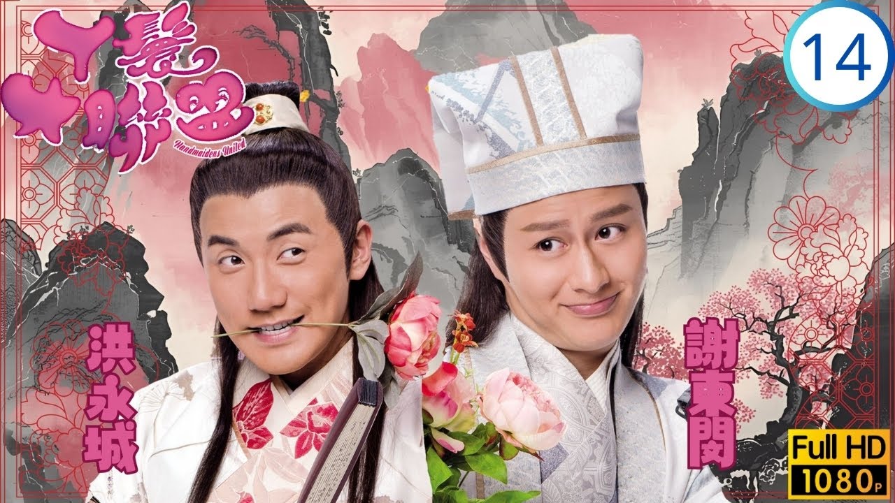 TVB古裝喜劇 | 丫鬟大聯盟 14/15 | 裘正被逼夥同賈徹私通女真族 | 洪永城 | 湯洛雯 | 黃心穎 | 謝東閔 | 粵語中字 | 2019