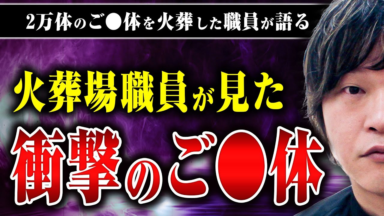 【衝撃だったご◯体】頭部のみ、孤独◯、骨も残らない…下駄さんが焼いてきた衝撃的なご◯体について話してもらった
