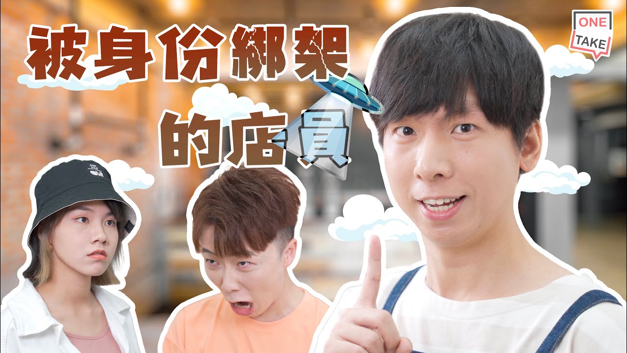 【磨心店員】啲客睇其他人唔順眼，自己唔會處理但就會擺店員上枱｜ONETAKE