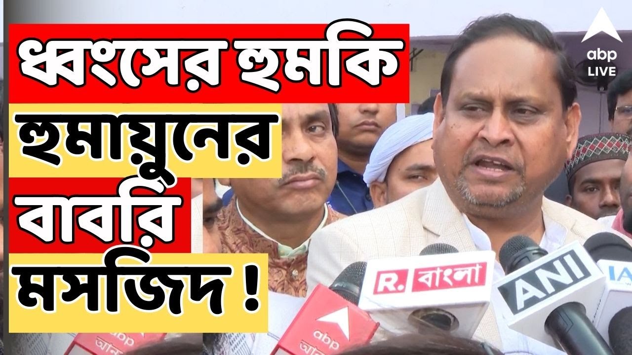 Humayun Kabir LIVE | হুমায়ুনের প্রস্তাবিত বাবরি মসজিদ ধ্বংসের হুমকি বিশ্ব হিন্দু রক্ষা পরিষদের