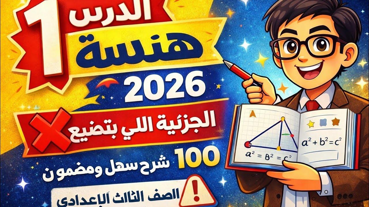 الدرس الثاني هندسة تالتة إعدادي 2026 | شرح كامل + حل أهم التمارين المتوقعة في الامتحان 💯