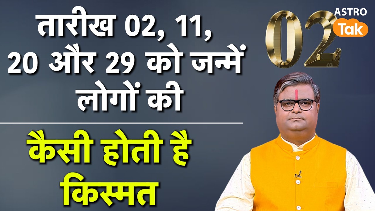 तारीख 02,11, 20 और 29 को जन्में लोगों की कैसी होती है किस्मत | Shailendra Pandey | Astro Tak