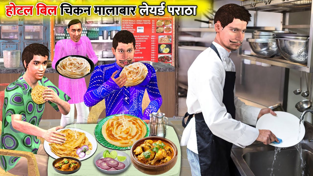 Hotel Bill Chicken Malabar Paratha Hindi Kahani Funny Comedy Video