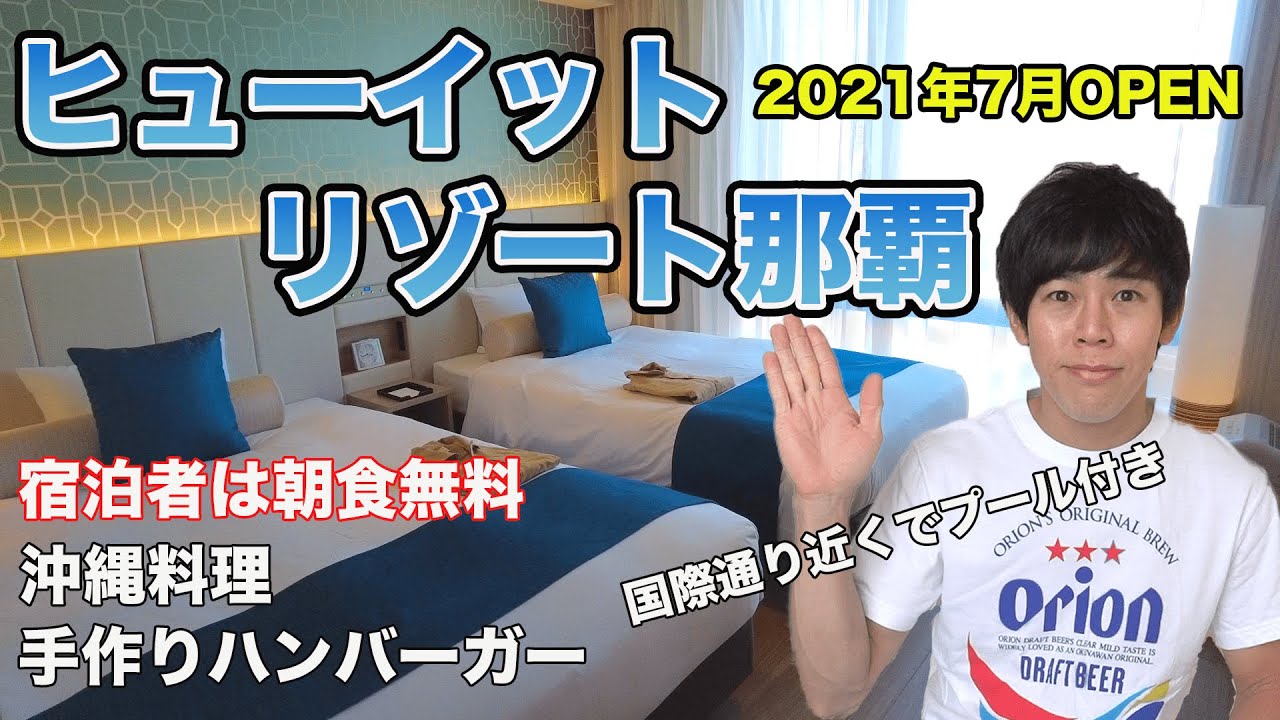 【ヒューイットリゾート那覇】那覇の新コスパ最高ホテル！国際通りに近くてプール付き！しかも朝食無料！