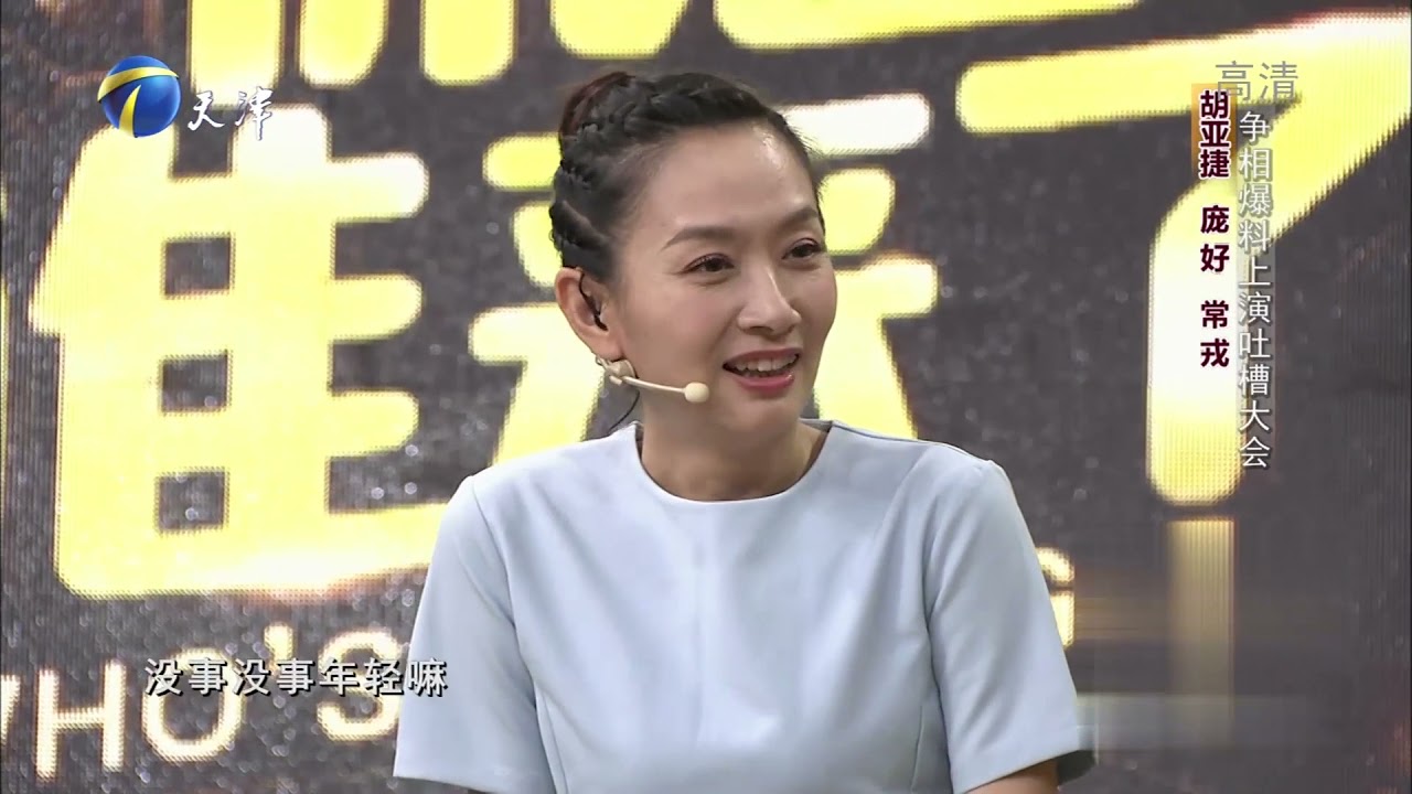 胡亚捷和常戎互相爆料对方糗事，现场笑声都没断过丨你看谁来了