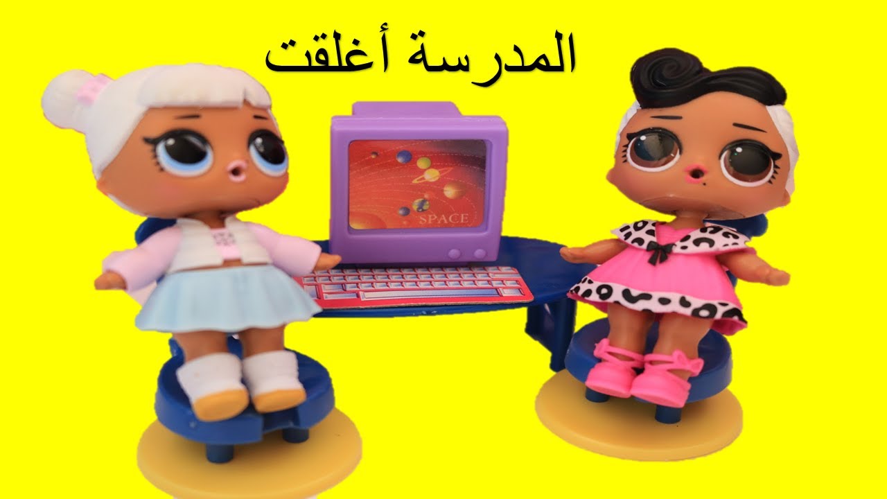 مدرسة لول سبرايز اغلقت بسبب الكورونا و ستتعلم لول سبرايز عن بعد وقناة يوتيوب جديدة