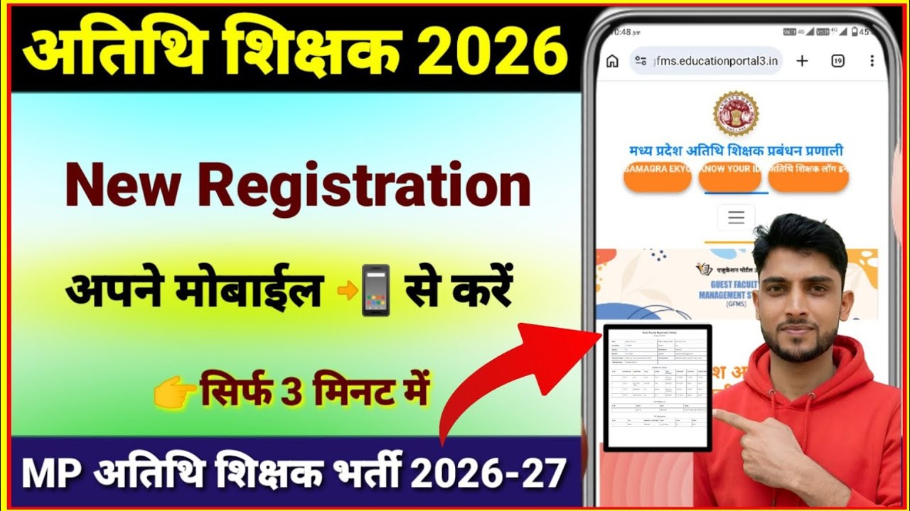 MP Atithi Shikshak Registration 2026-27 ✅ Mobile se ✅ MP Guest Faculty Registration 2026 Kaise Karen