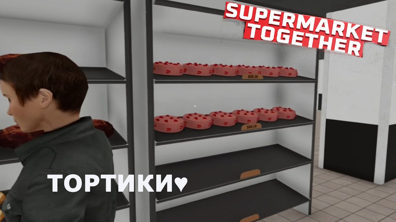 Supermarket Together ►ТОРТИКИ, ТОРТИКИ)#55