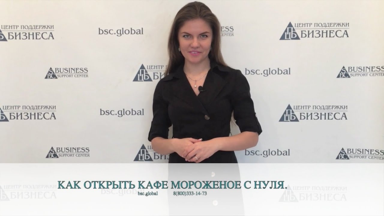 КАК ОТКРЫТЬ КАФЕ МОРОЖЕНОЕ С НУЛЯ