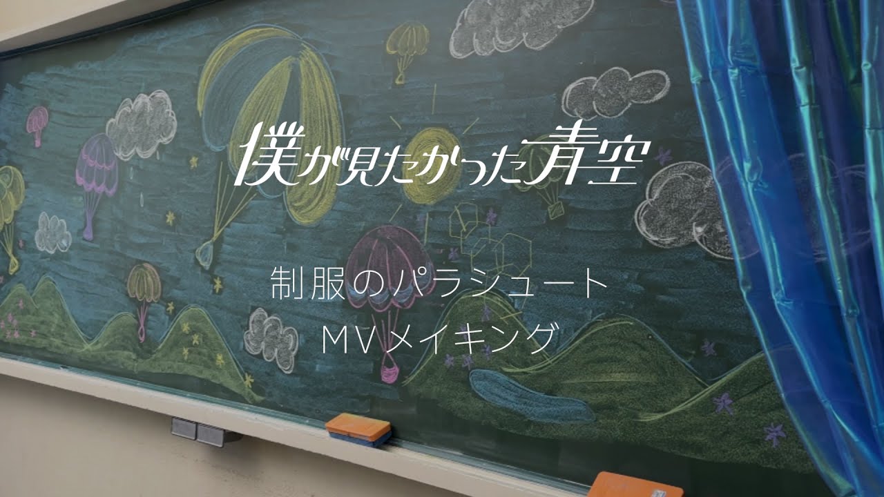 「制服のパラシュート」Music Videoメイキング