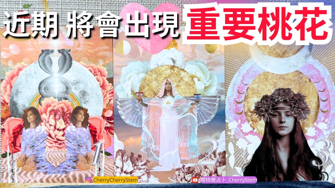🍒 💝屬於你的高甜愛情｜你的下一段重要感情關係｜愛情｜桃花｜姻緣 ｜♥️ 請開啟字幕 🟣無時間限制占卜 🟡  #塔羅 #占卜 #字卡 #tarot #oracle #愛 #感情 #愛情 #戀愛