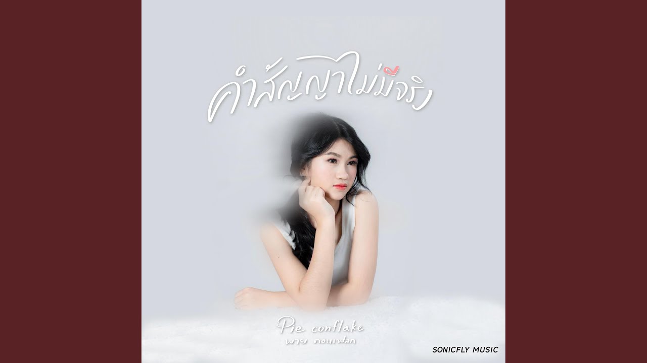 คำสัญญาไม่มีจริง（ 你答应我的事）