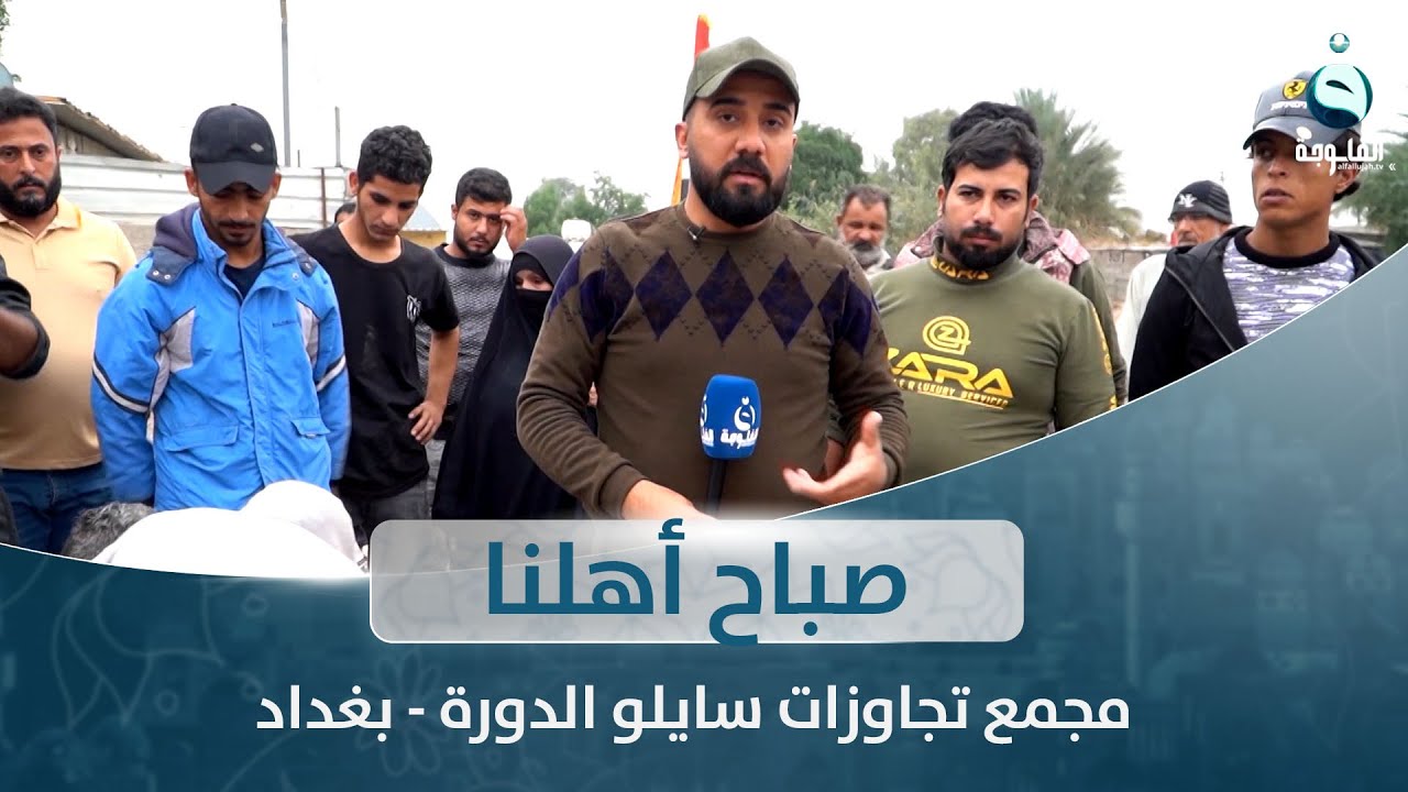 مجمع تجاوزات سايلو الدورة - بغداد | صباح أهلنا مع أحمد الحاج