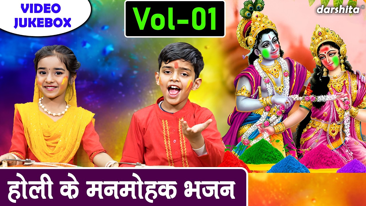 होली के मनमोहक भजन Vol 1 - राधा कृष्ण के मधुर होली भजन🌈🌸| Radha Krishan Holi Bhajan🌈💖[VIDEO JUKEBOX]
