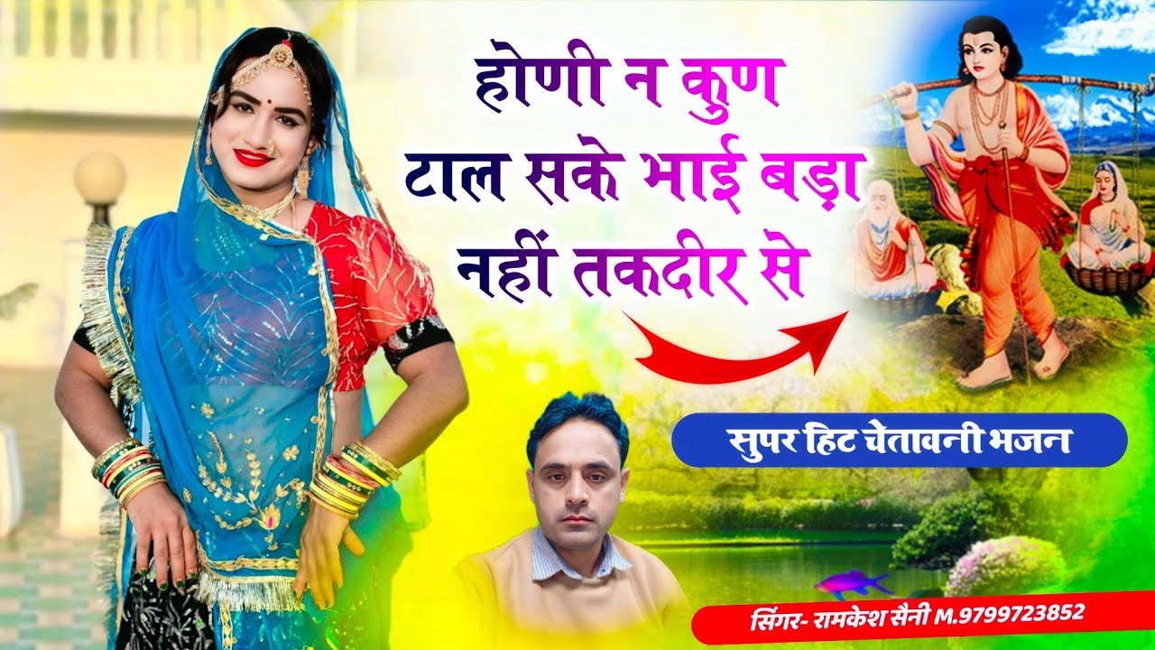भजन(145)होणी ने कुण टाल सके भाई बड़ा नहीं तकदीर से। singer- Ramkesh saini 9799723852