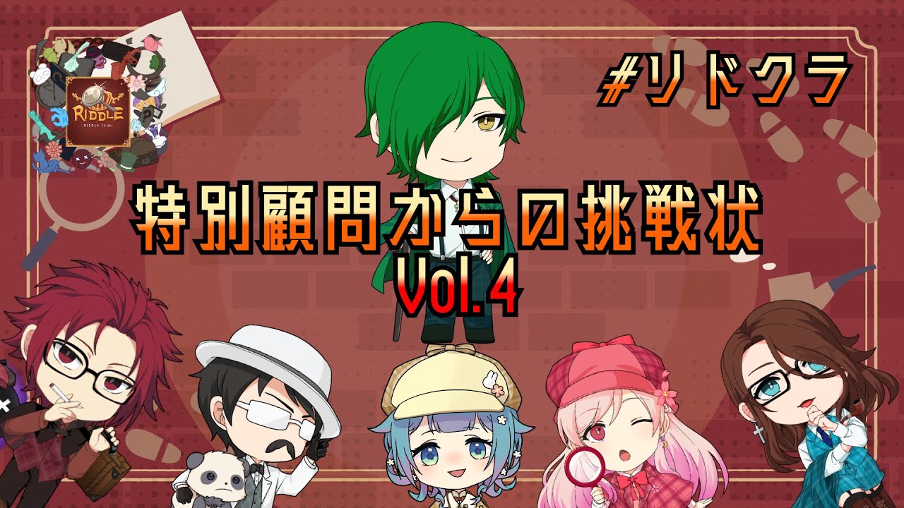 【#リドクラ】「特別顧問からの挑戦状Vol.4」協力戦謎解き配信【謎解き】