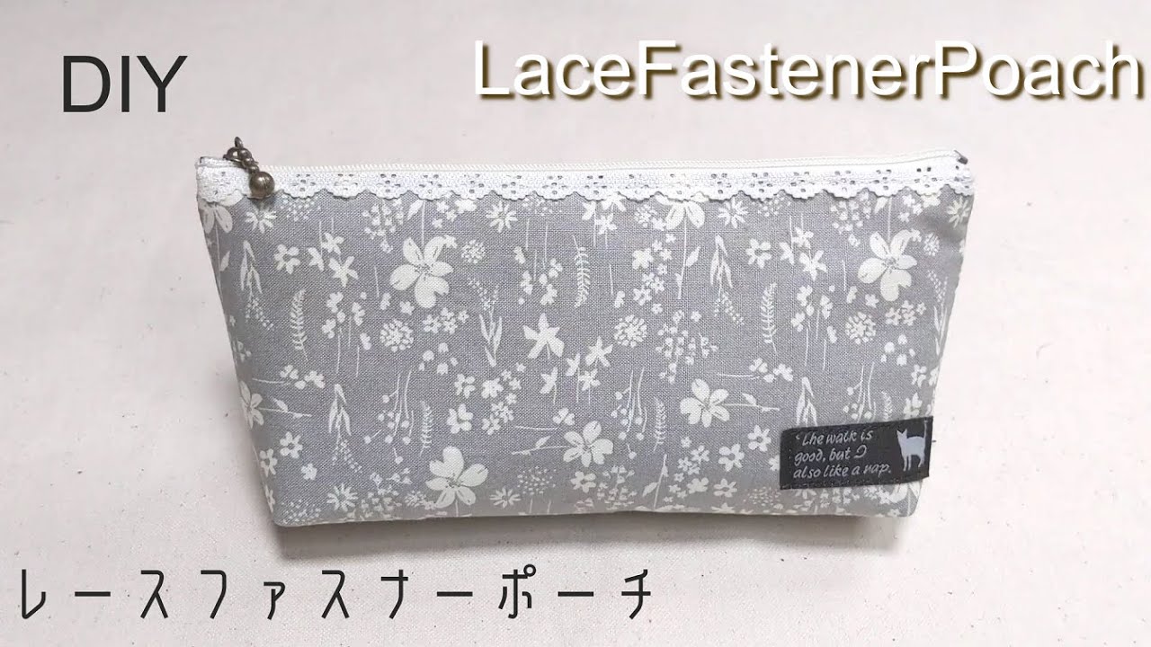 DIY☆DASIOレースファスナーを使ったファスナーポーチの作り方☆ペンケースや化粧ポーチに◎